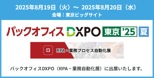 2025年8月19日（火）～2025年8月20日（水）バックオフィスエリアDXPO（RPA・業務自動化展）に出展いたします。
