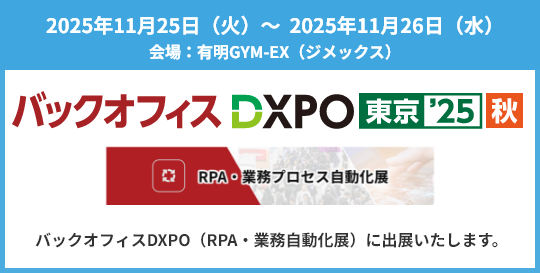 2025年11月25日（火）～2025年11月26日（水）バックオフィスエリアDXPO（RPA・業務自動化展）に出展いたします。