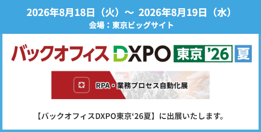 2026年8月18日（火）～2026年8月19日（水）【バックオフィスDXPO東京‘26夏】に出展いたします。