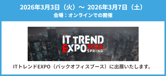 2026年3月3日（火）～2026年3月7日（土）ITトレンドEXPO（バックオフィスブース）に出展いたします。