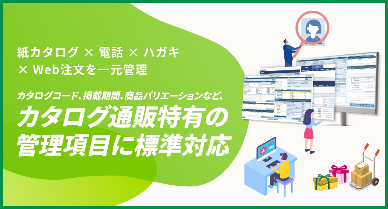 カタログ通販を扱う事業者様向けシステム