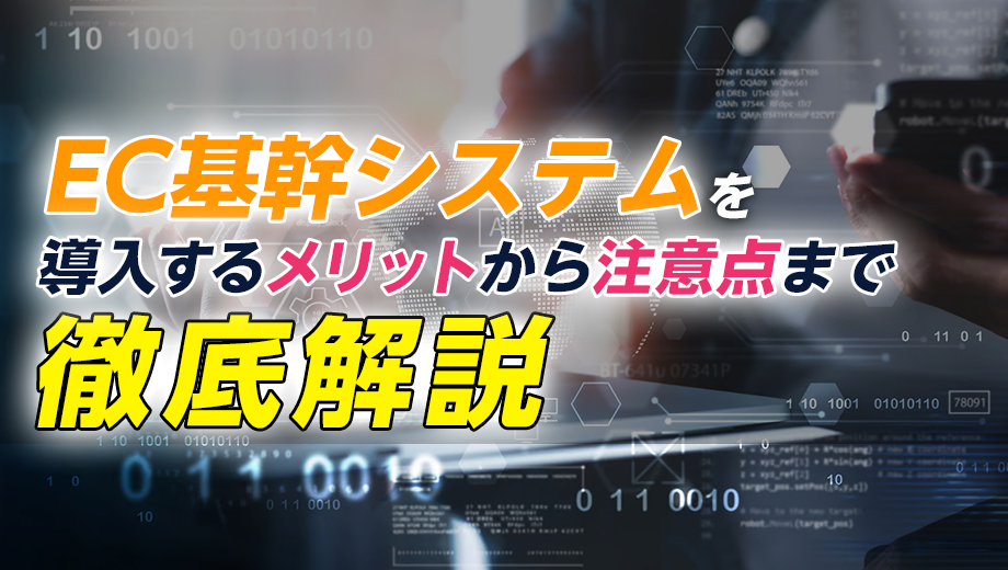 EC基幹システムを導入するメリットから注意点まで徹底解説