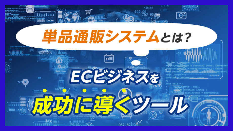 単品通販システムとは？ECビジネスを成功に導くツール
