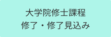 大学院修士課程修了・修了見込み