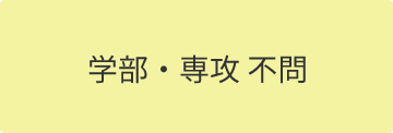 学部・専攻 不問