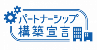 パートナーシップ構築宣言ロゴマーク