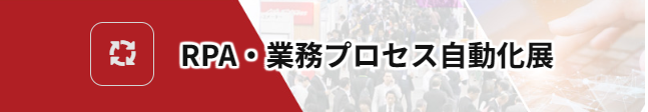 RPA・業務プロセス自動化展